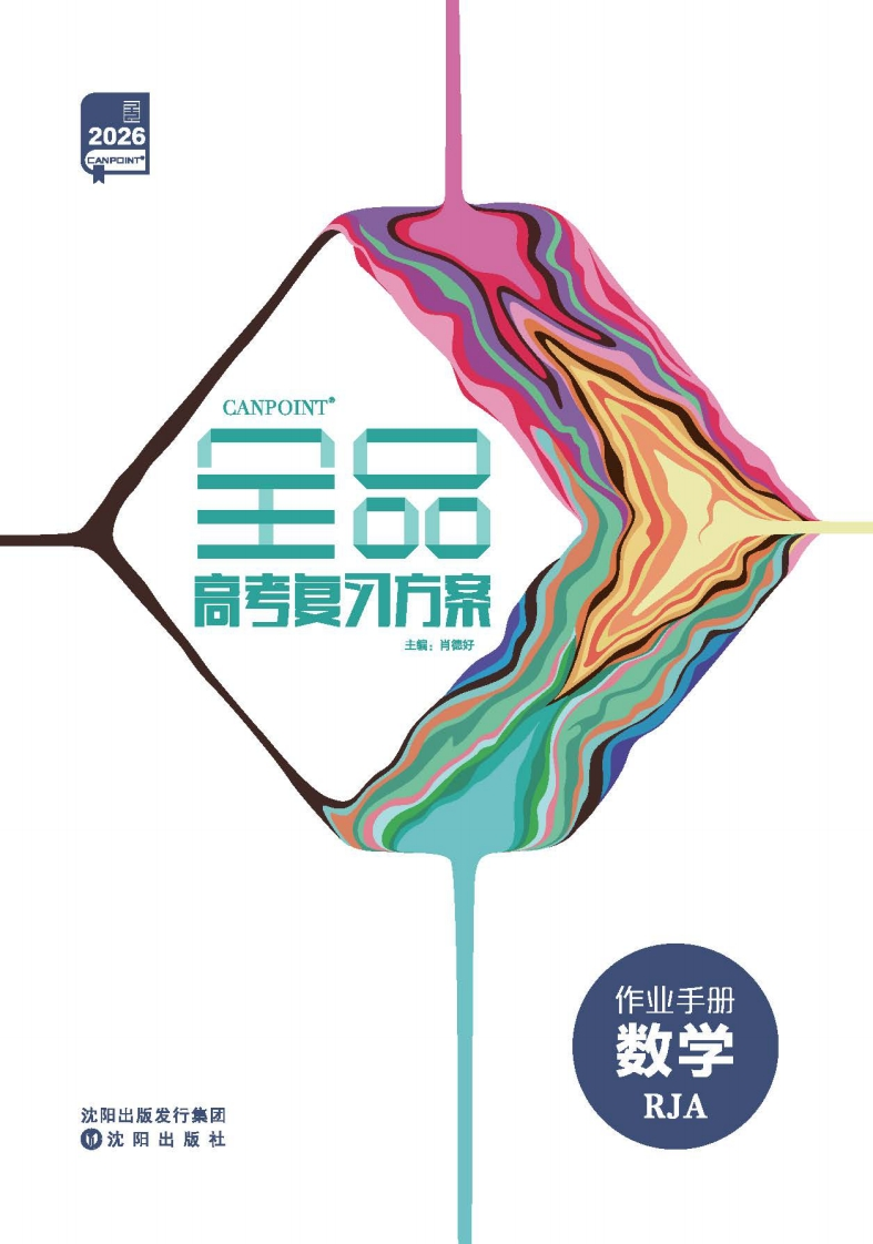 2026全品高考复习方案数学RJA（作业手册）