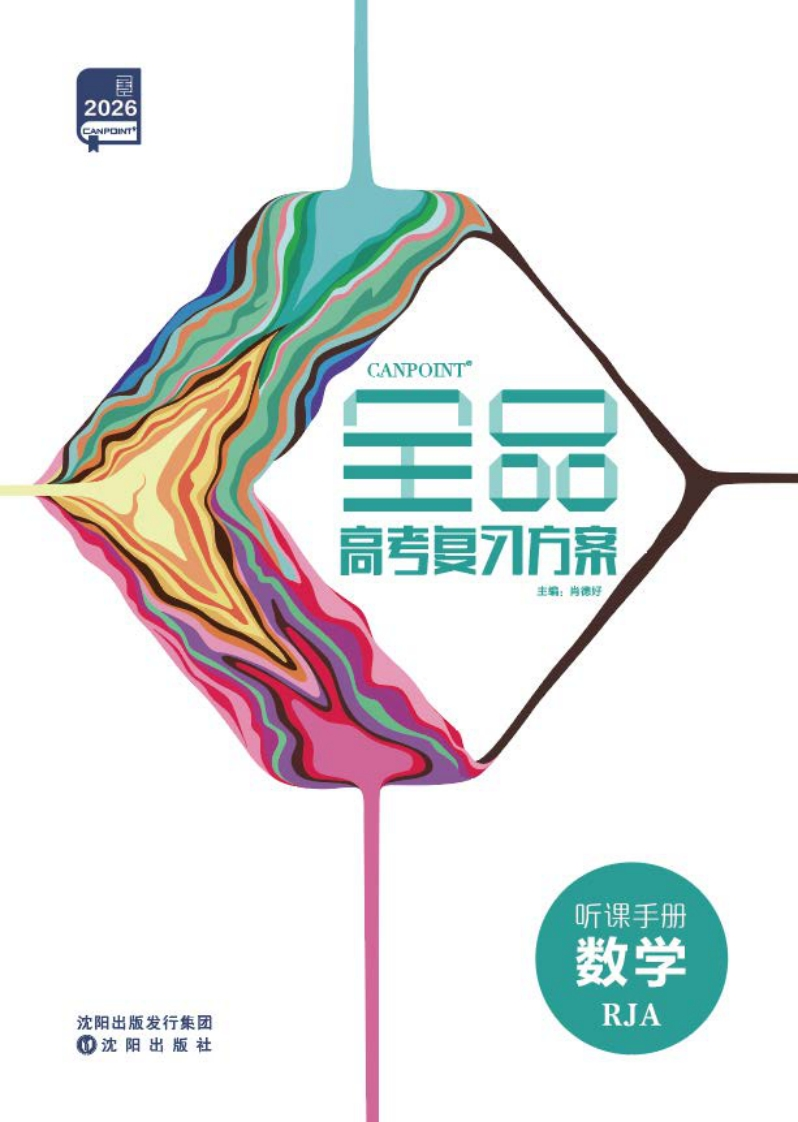 2026全品高考复习方案数学RJA（听课手册）
