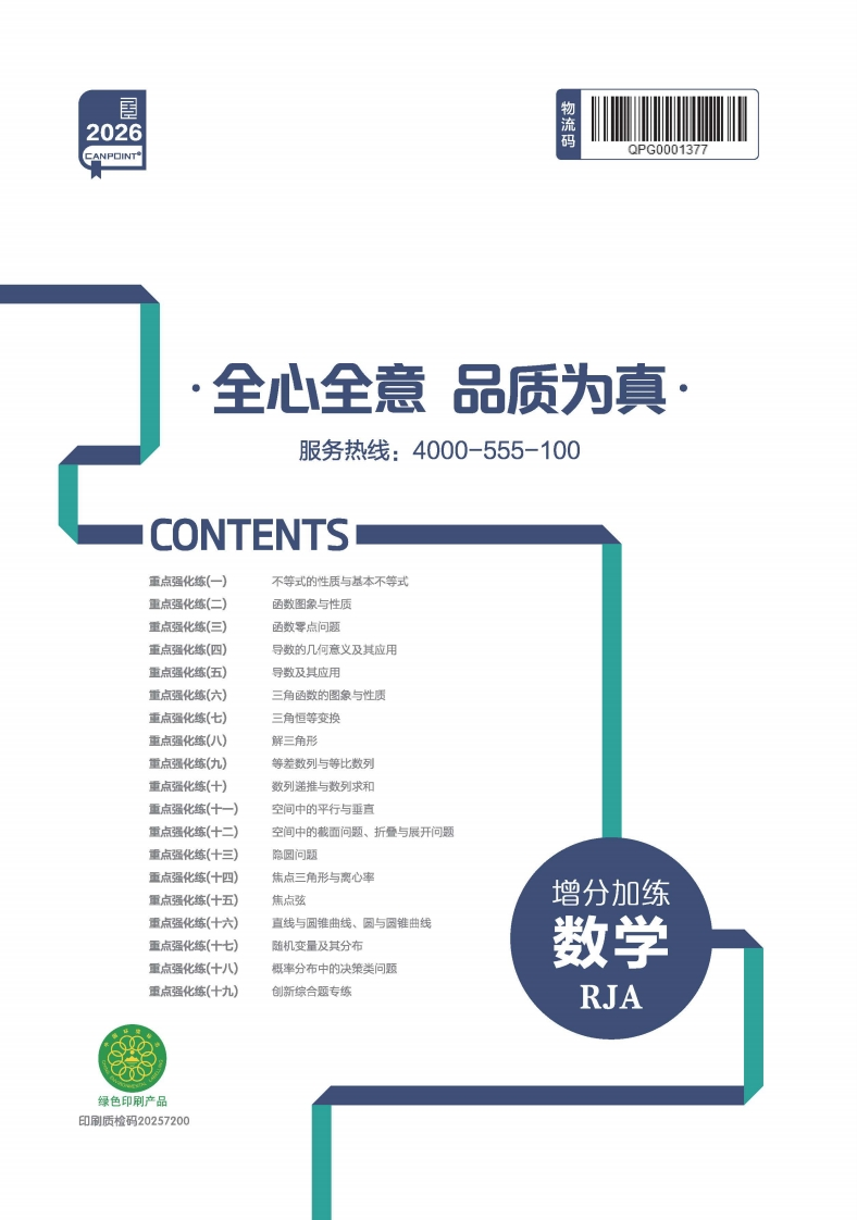 2026全品高考复习方案数学RJA（增分加练）新质力文库 - 聚焦新质生产力发展的数字化知识库_行业洞察 / 理论成果 / 实践指南免费下载新质力文库
