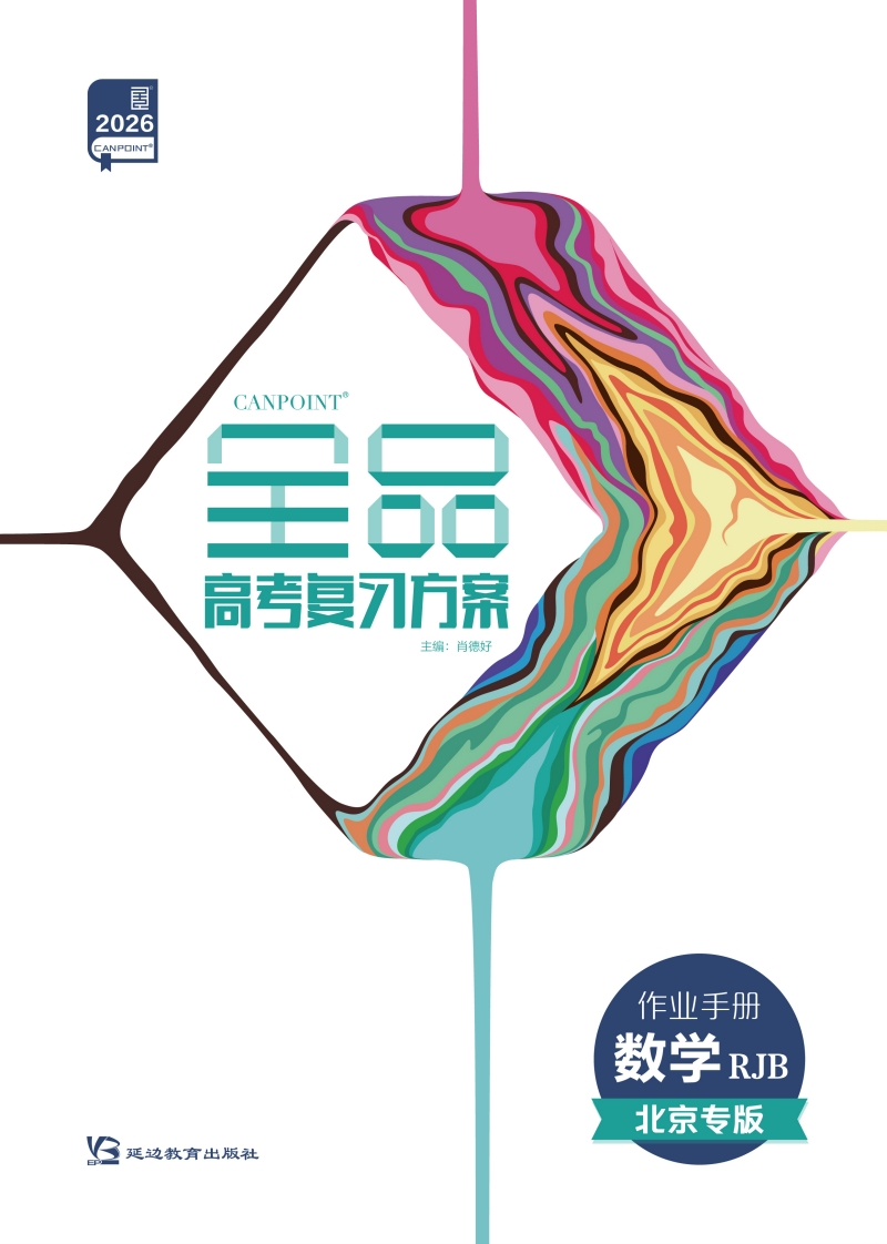 2026全品高考复习方案数学RJB北京专版（作业手册）