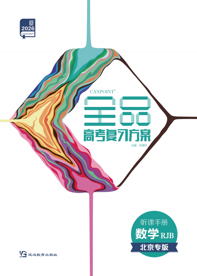 2026全品高考复习方案数学RJB北京专版（听课手册）