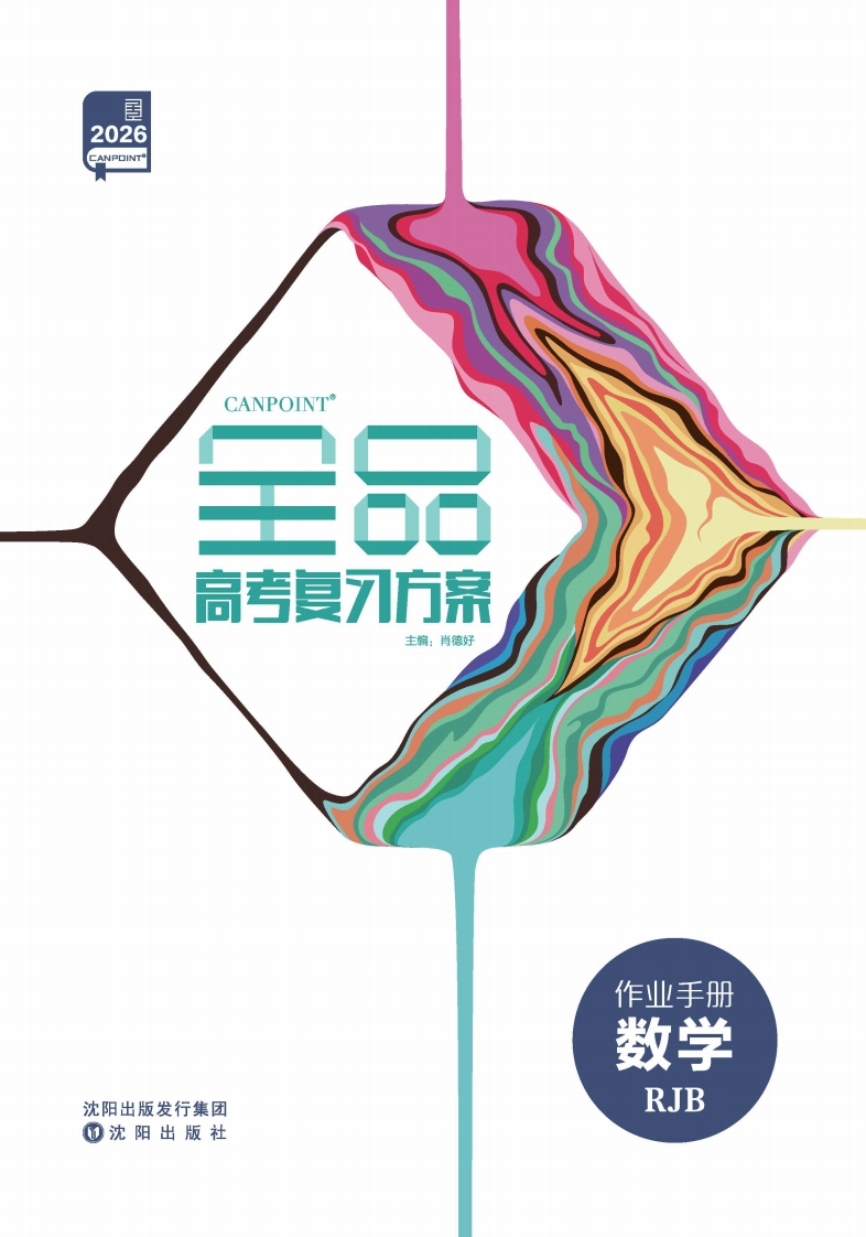 2026全品高考复习方案数学RJB（作业手册）