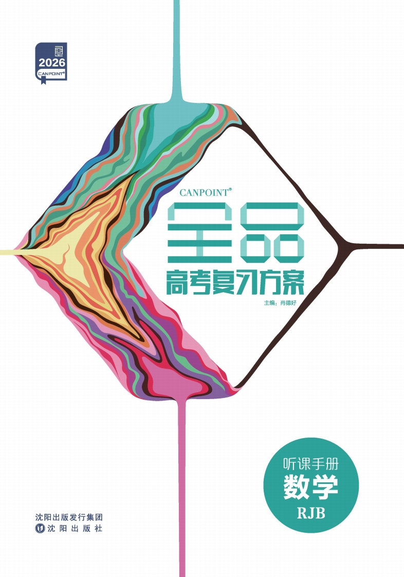 2026全品高考复习方案数学RJB（听课手册）