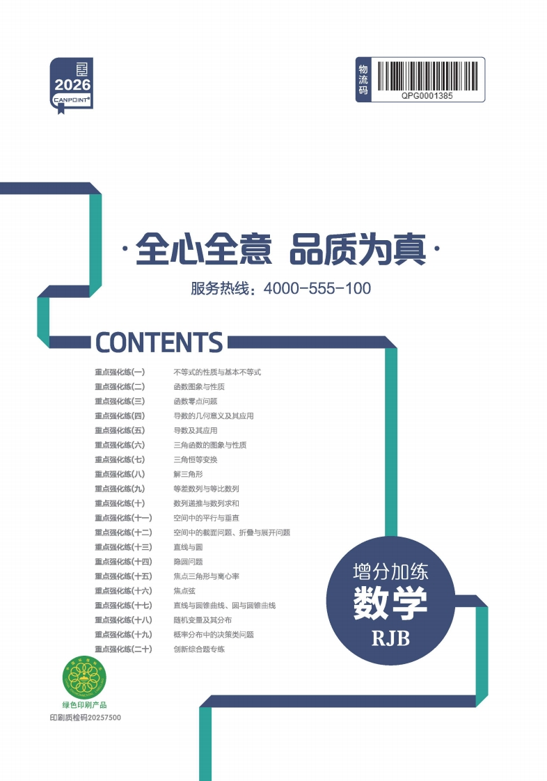 2026全品高考复习方案数学RJB（增分加练）