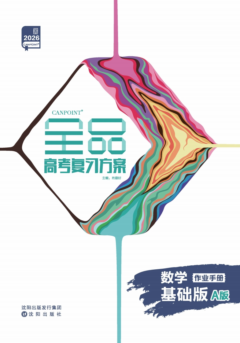 2026全品高考复习方案数学基础版（AB版）（作业手册）A版