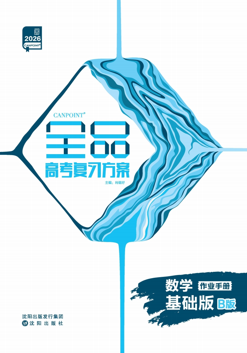 2026全品高考复习方案数学基础版（AB版）（作业手册）B版新质力文库 - 聚焦新质生产力发展的数字化知识库_行业洞察 / 理论成果 / 实践指南免费下载新质力文库