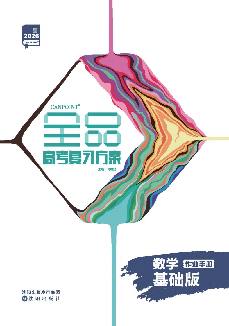 2026全品高考复习方案数学基础版（作业手册）