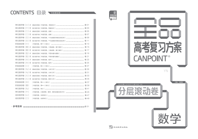 2026全品高考复习方案数学（目录版）YN（分层滚动卷）