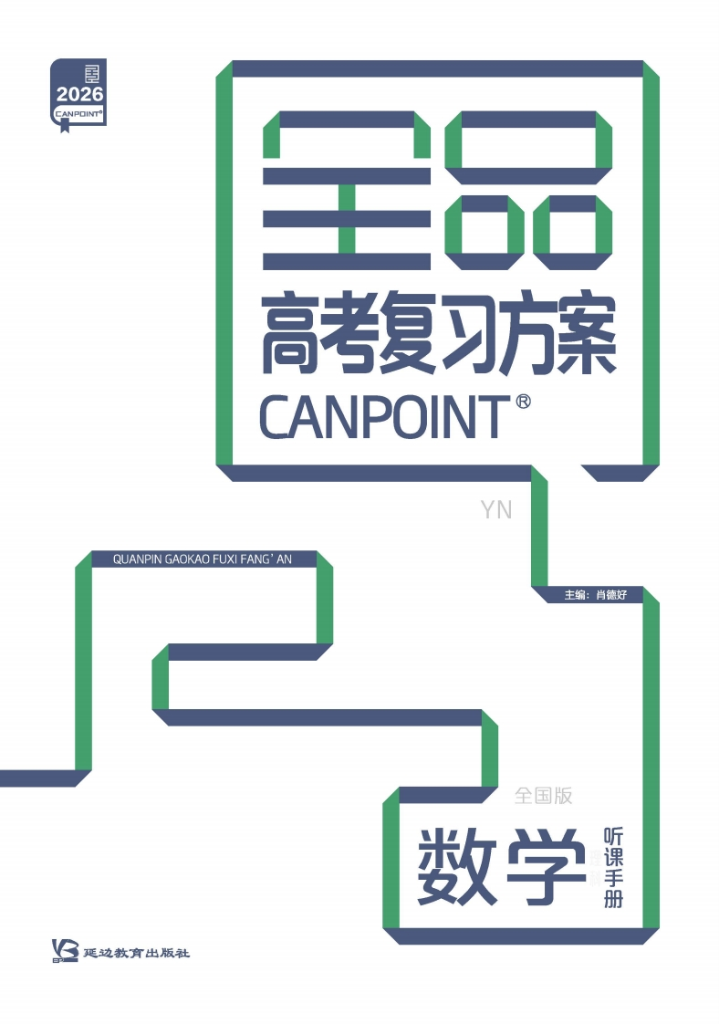 2026全品高考复习方案数学（目录版）YN（听课手册）