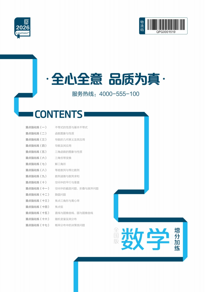 2026全品高考复习方案数学（目录版）YN（增分加练）