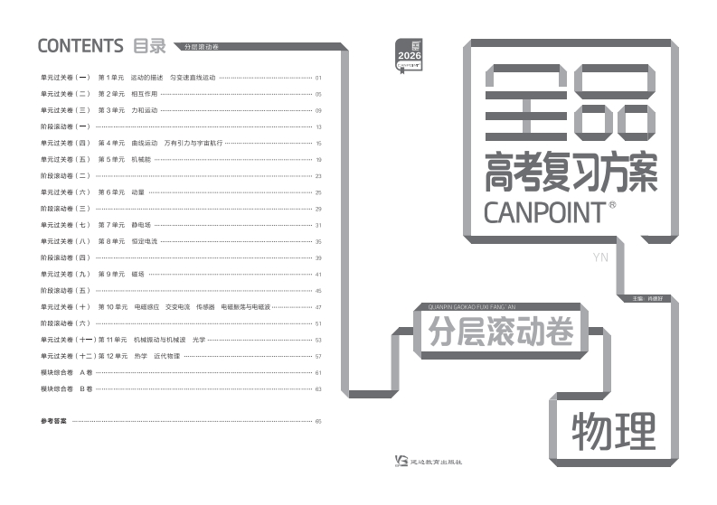 2026全品高考复习方案物理（目录版）YN分层滚动卷