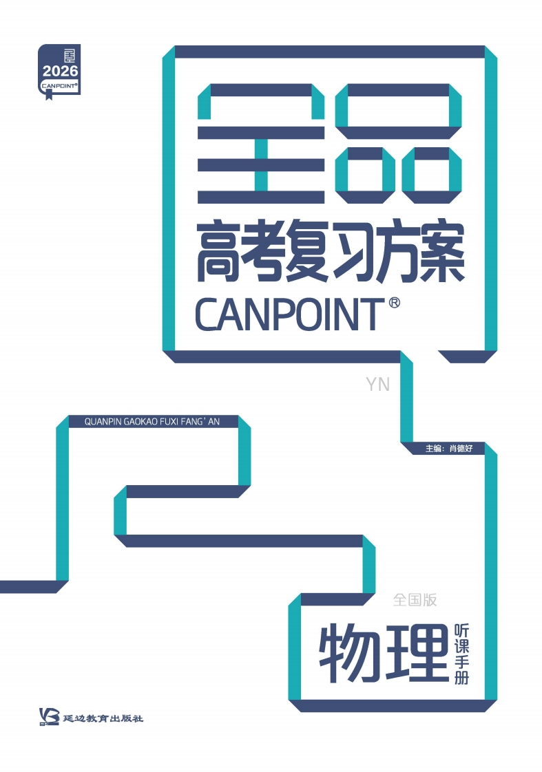 2026全品高考复习方案物理（目录版）YN听课手册