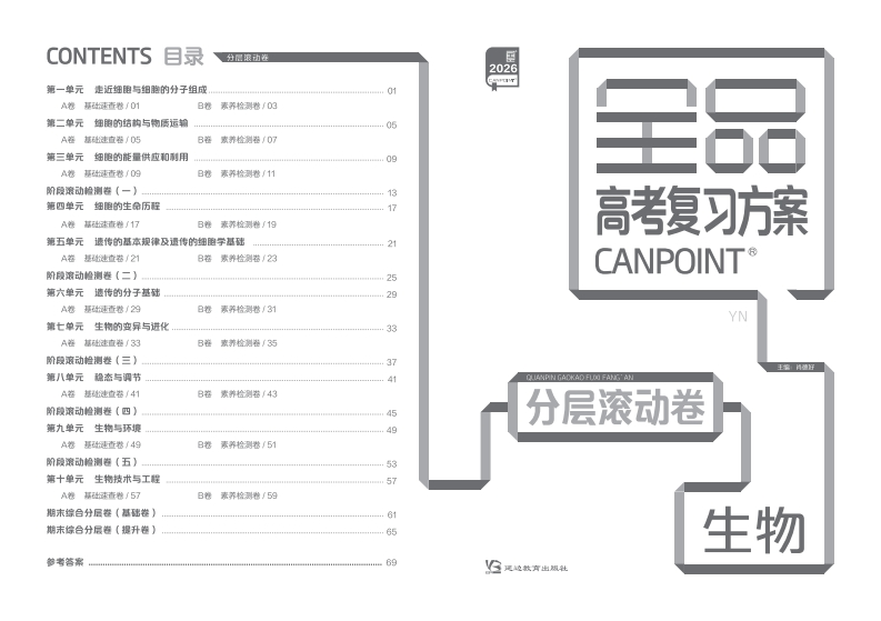 2026全品高考复习方案生物（目录版）YN（分层滚动卷）