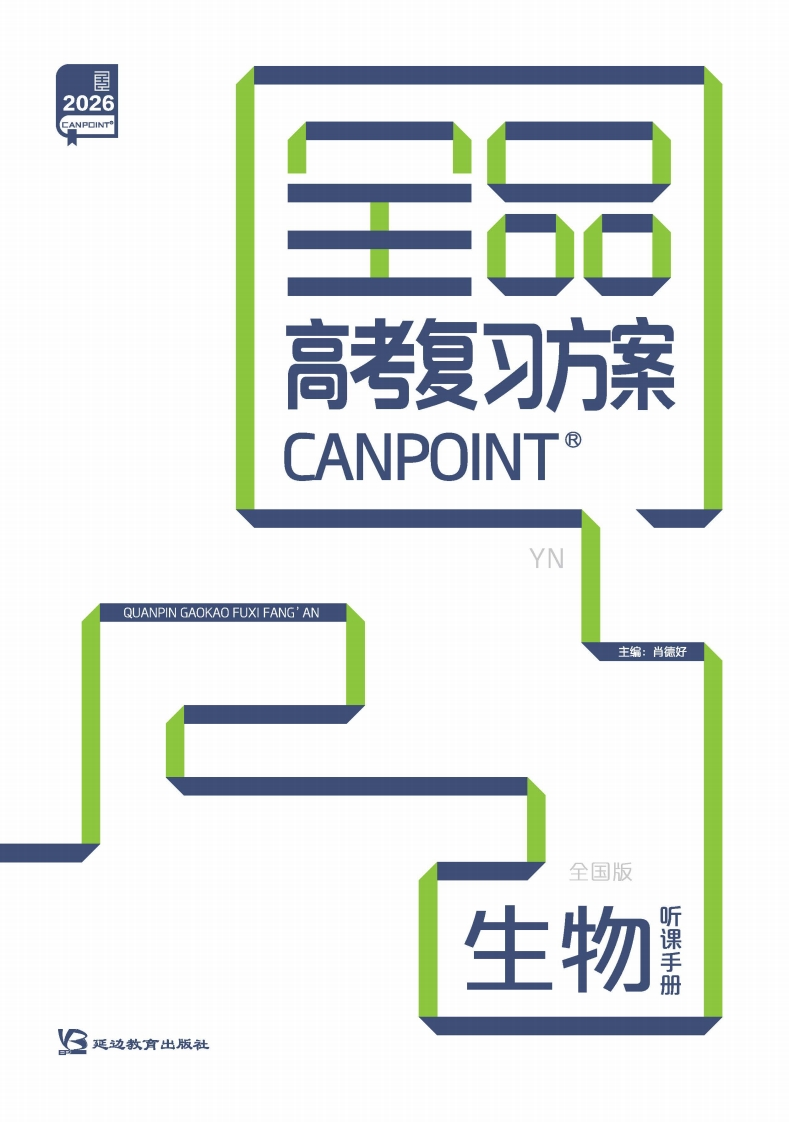 2026全品高考复习方案生物（目录版）YN（听课手册）