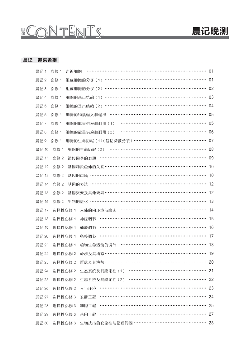 2026全品高考复习方案生物（目录版）YN（晨记晚测）