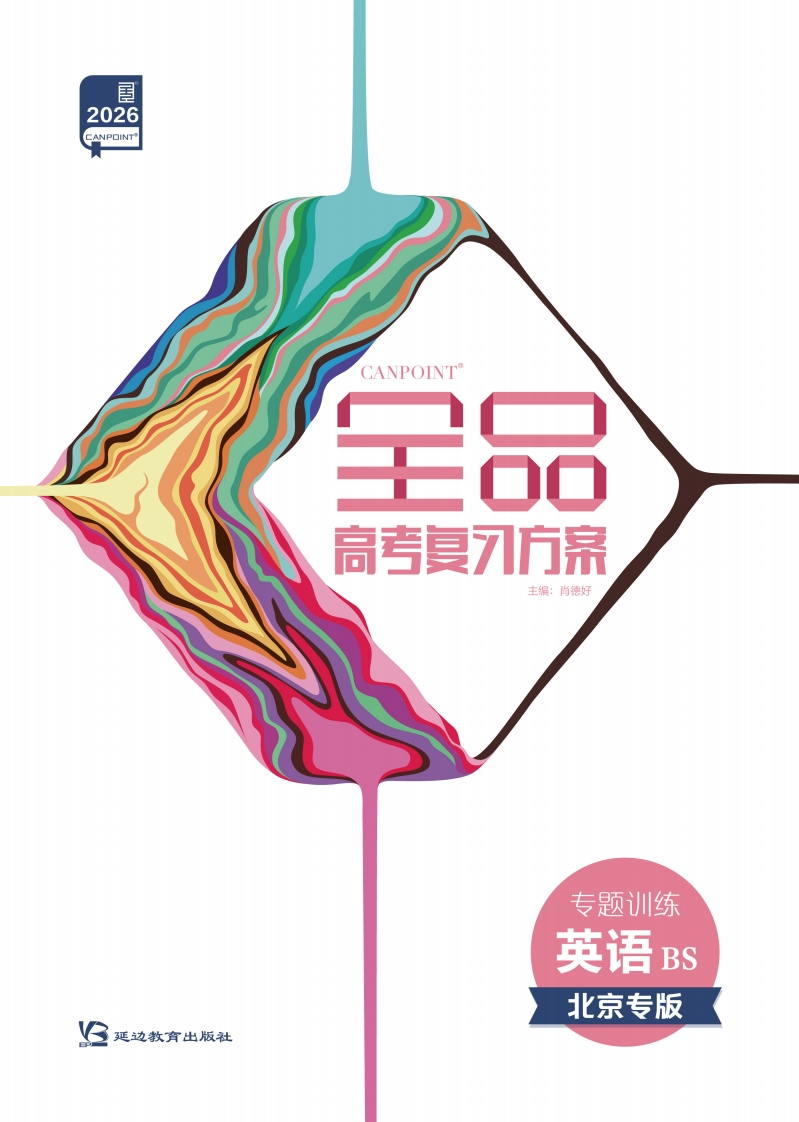 2026全品高考复习方案英语BS北京专版（专题训练）
