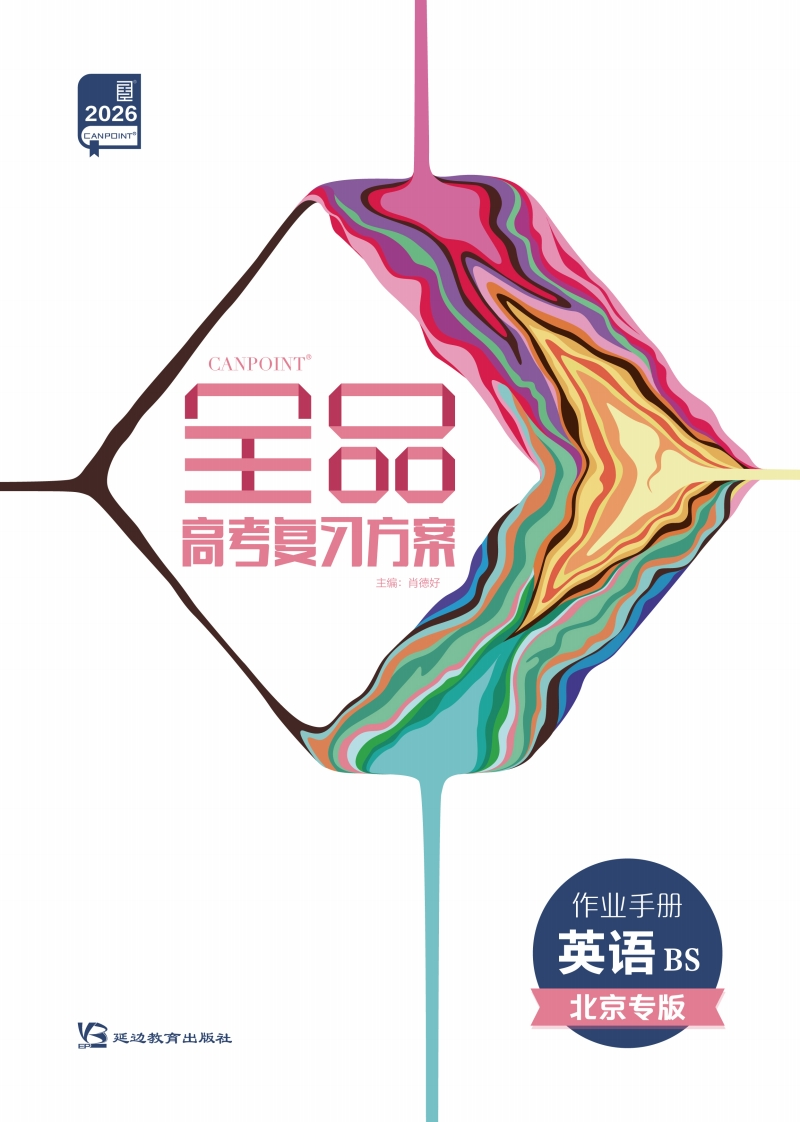 2026全品高考复习方案英语BS北京专版（作业手册）