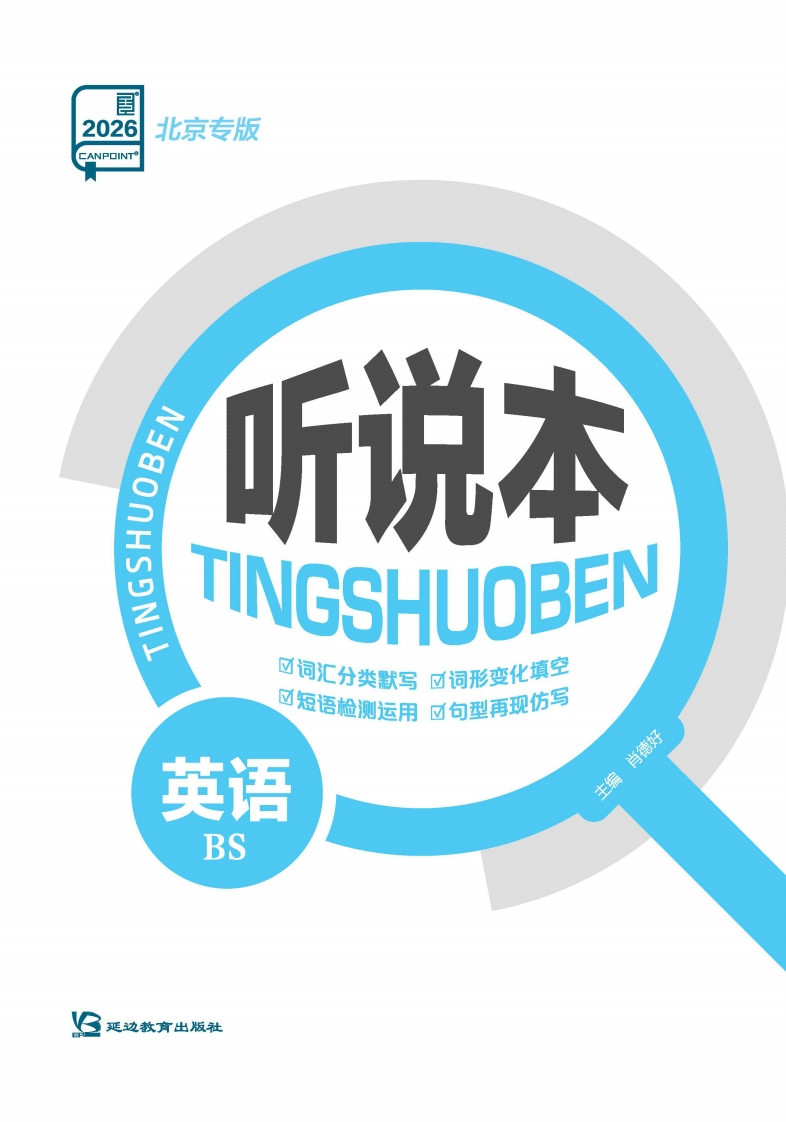 2026全品高考复习方案英语BS北京专版（听说本）