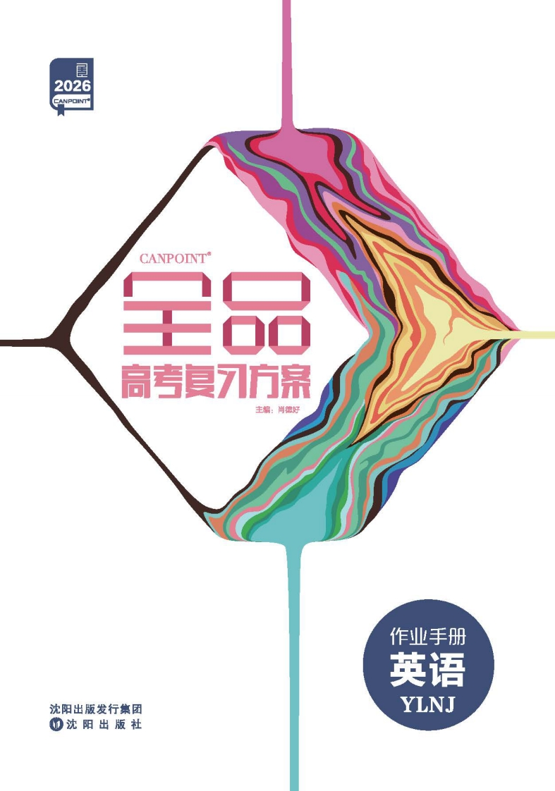 2026全品高考复习方案英语YLNJ（作业手册）