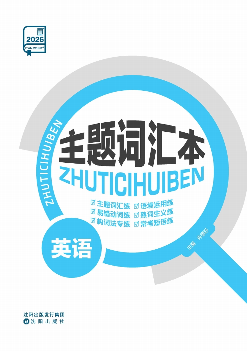 2026全品高考复习方案英语主题版（主题词汇本）