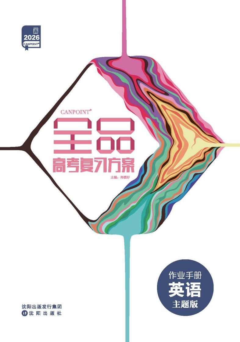 2026全品高考复习方案英语主题版（作业手册）新质力文库 - 聚焦新质生产力发展的数字化知识库_行业洞察 / 理论成果 / 实践指南免费下载新质力文库