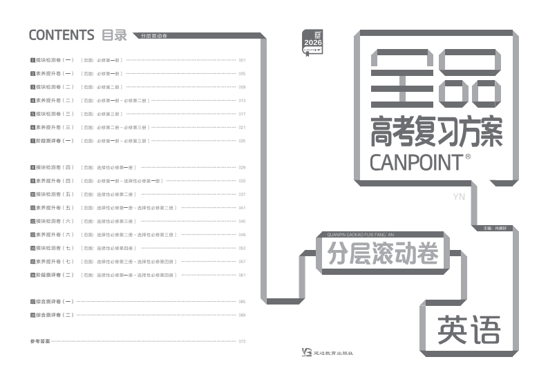2026全品高考复习方案英语（目录版）YN（分层滚动卷）新质力文库 - 聚焦新质生产力发展的数字化知识库_行业洞察 / 理论成果 / 实践指南免费下载新质力文库