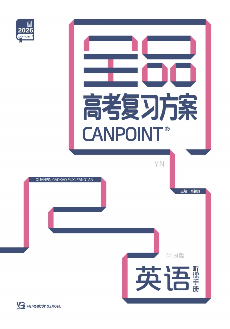 2026全品高考复习方案英语（目录版）YN（听课手册）新质力文库 - 聚焦新质生产力发展的数字化知识库_行业洞察 / 理论成果 / 实践指南免费下载新质力文库