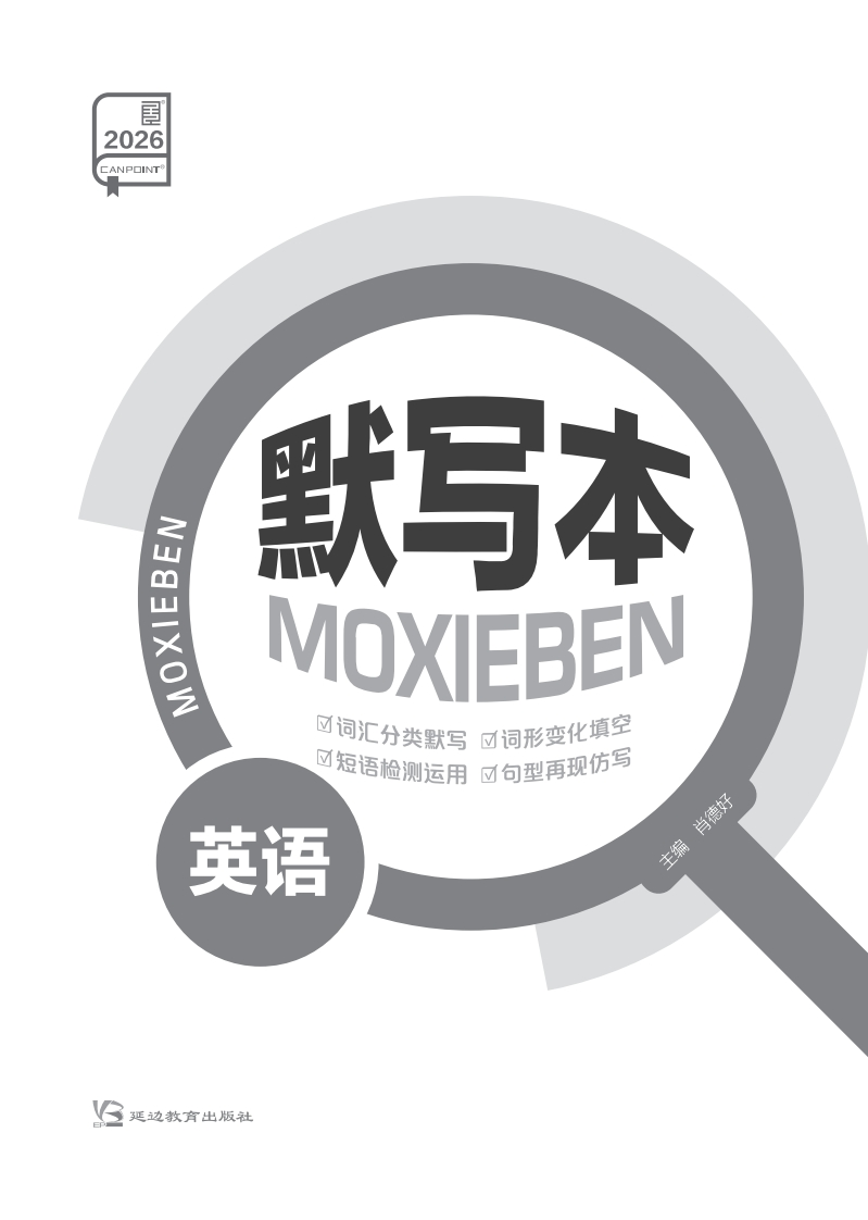 2026全品高考复习方案英语（目录版）YN（默写本）新质力文库 - 聚焦新质生产力发展的数字化知识库_行业洞察 / 理论成果 / 实践指南免费下载新质力文库
