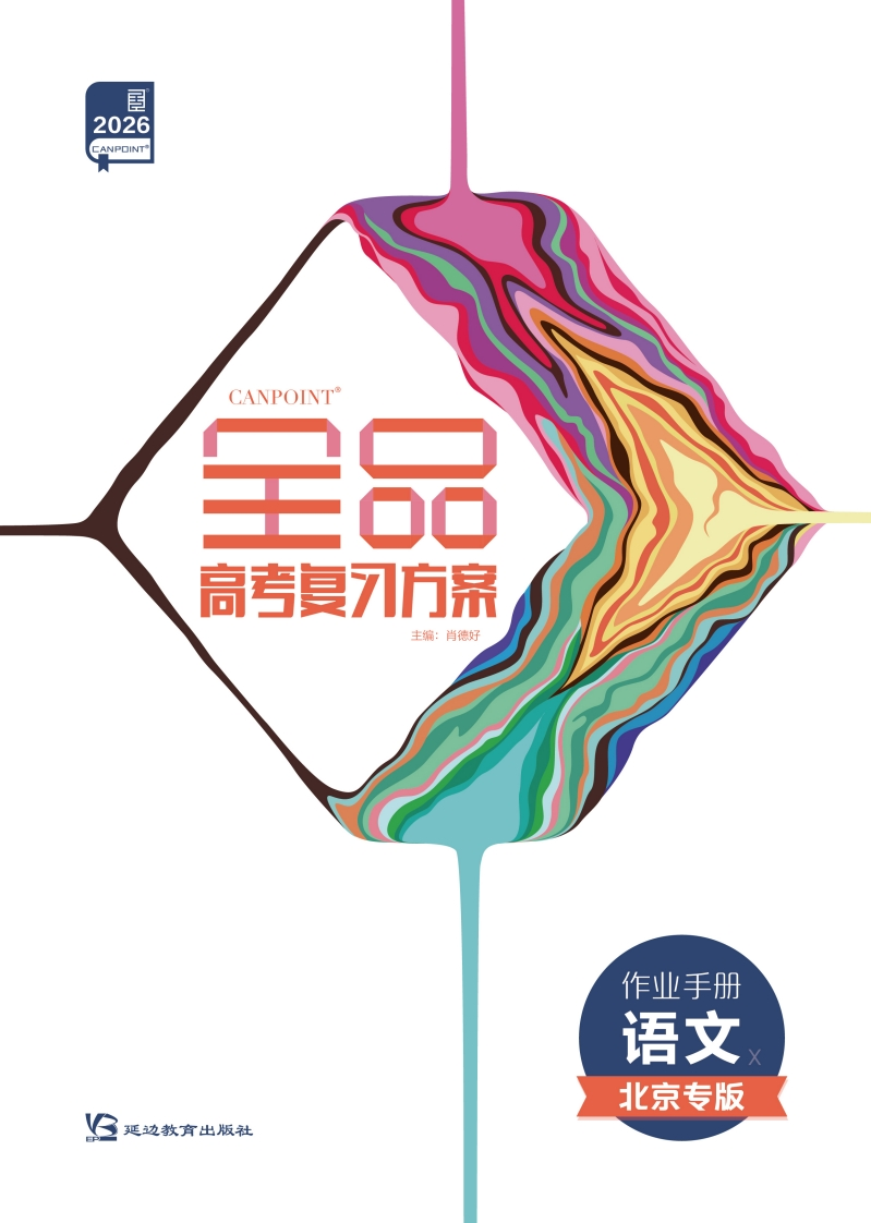 2026全品高考复习方案语文北京专版（作业手册）