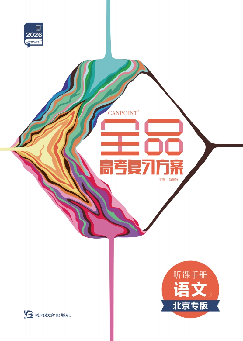 2026全品高考复习方案语文北京专版（听课手册）