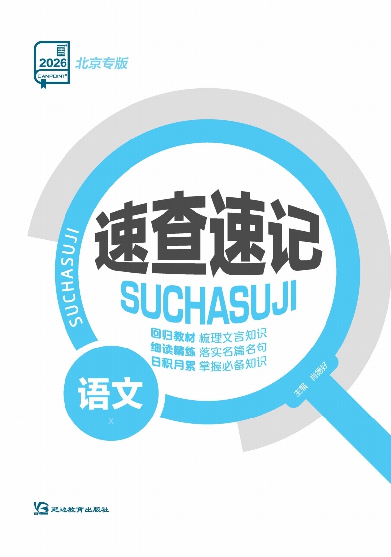 2026全品高考复习方案语文北京专版（速查速记）