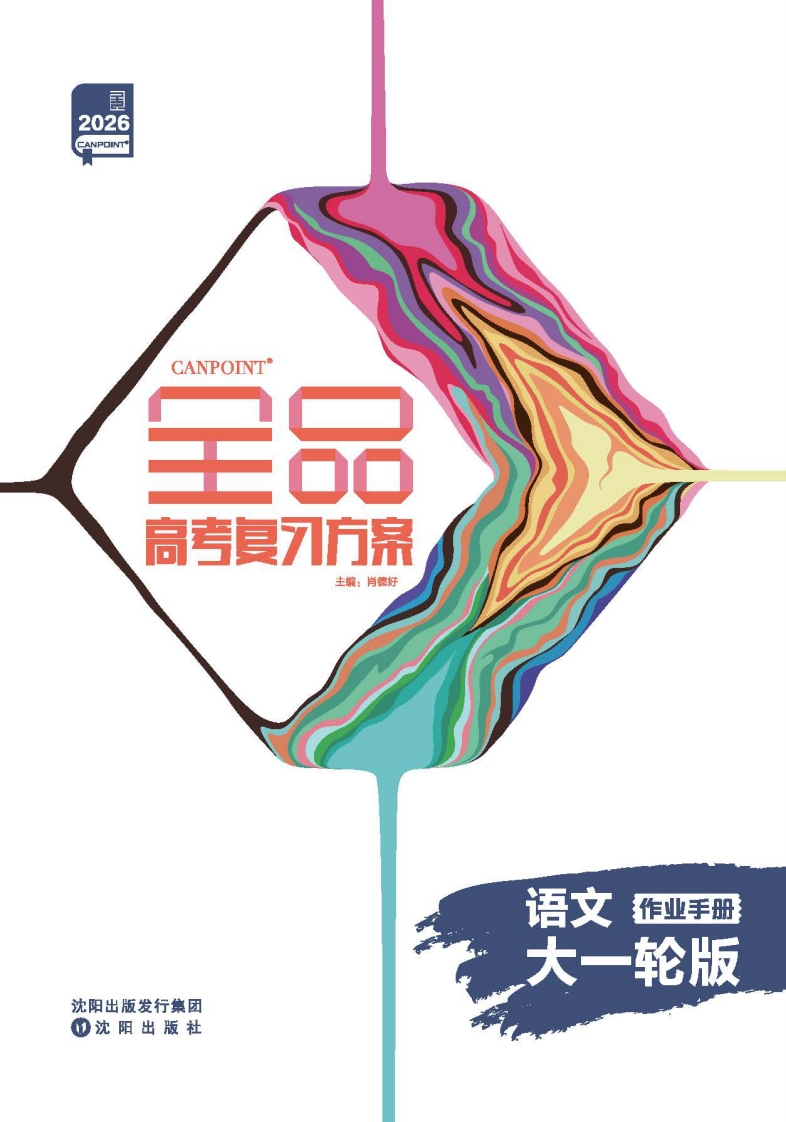 2026全品高考复习方案语文大一轮版（作业手册）
