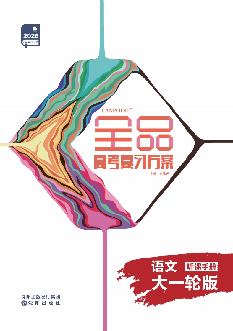 2026全品高考复习方案语文大一轮版（听课手册）