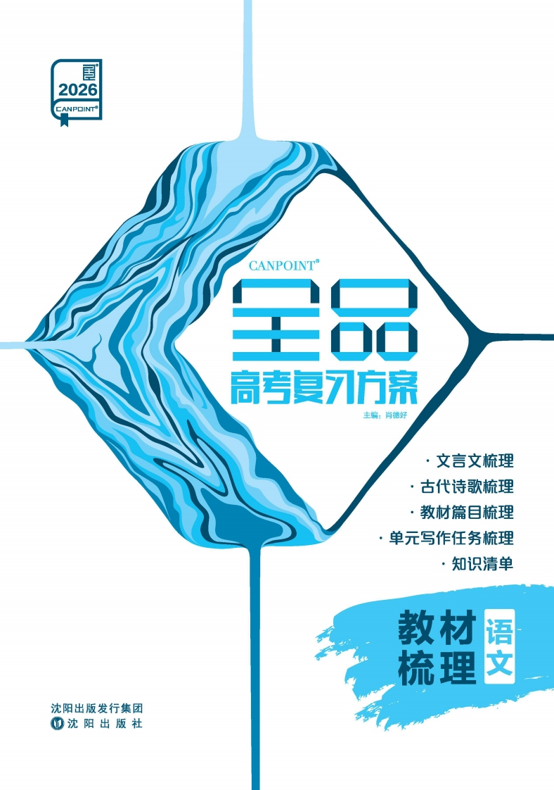2026全品高考复习方案语文大一轮版（教材梳理）