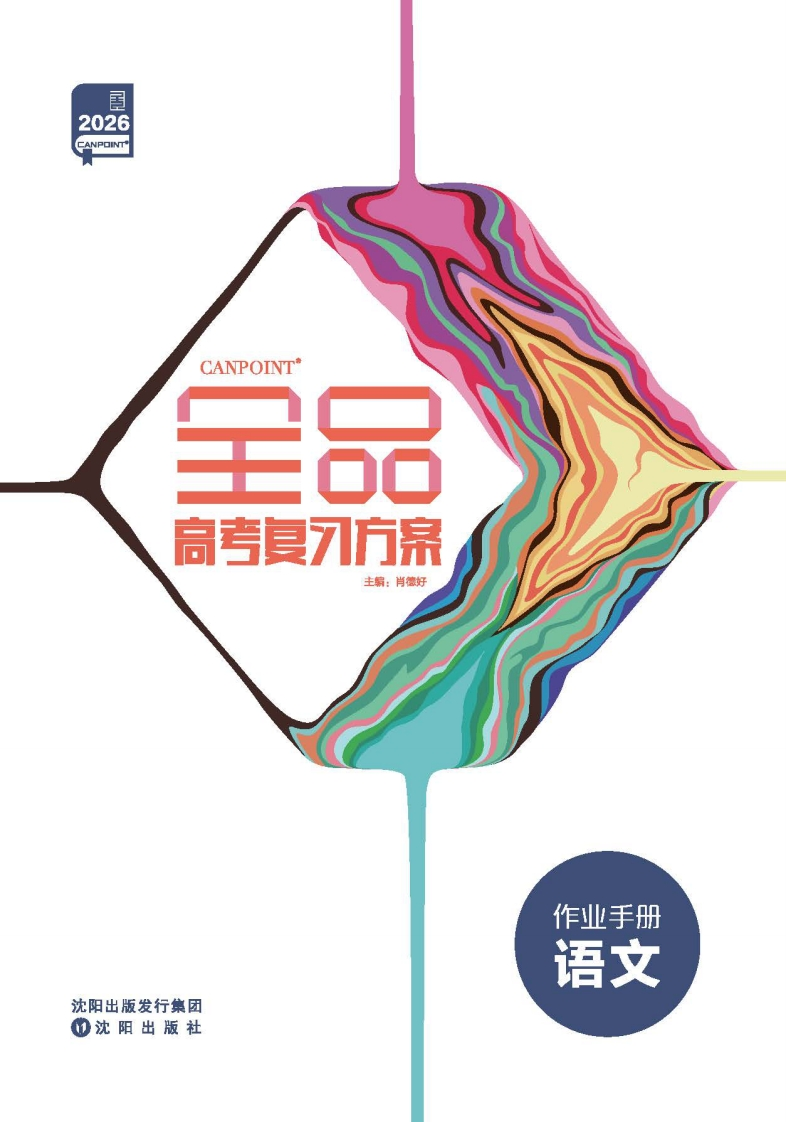 2026全品高考复习方案语文（作业手册）
