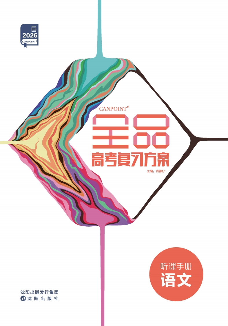 2026全品高考复习方案语文（听课手册）