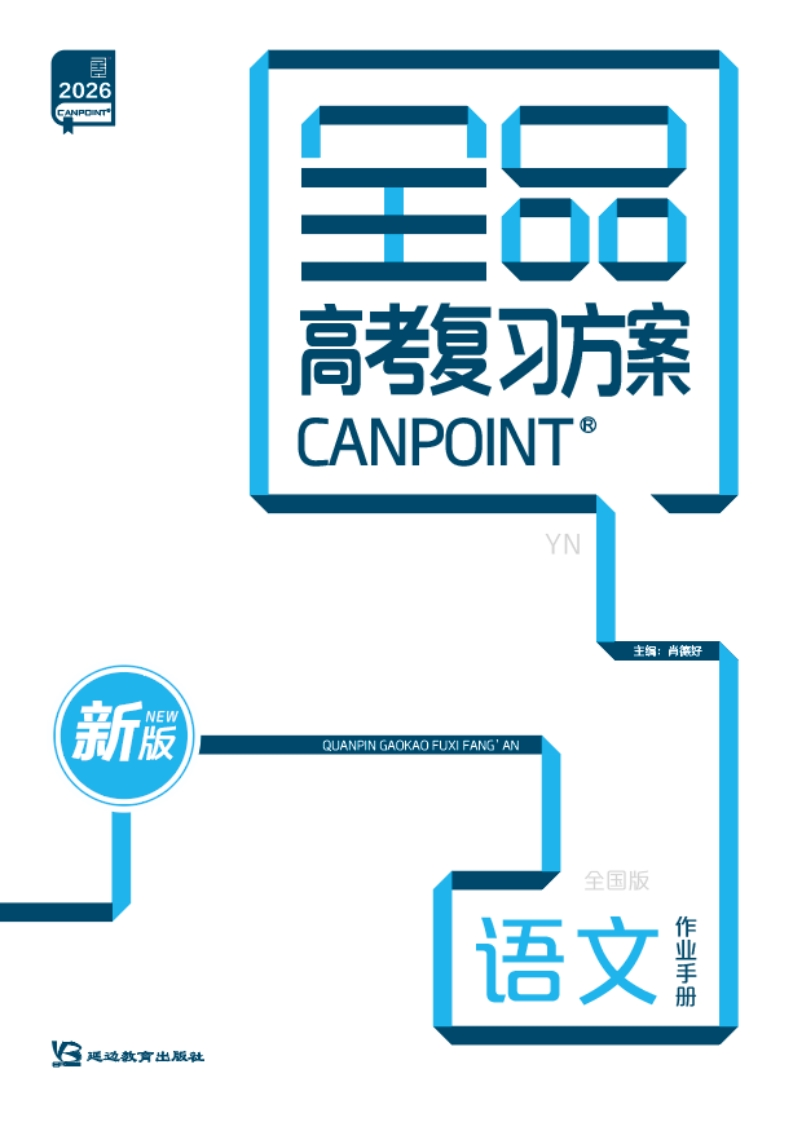2026全品高考复习方案语文（目录版）YN（作业手册）