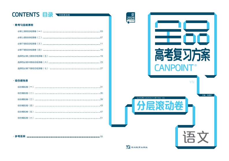 2026全品高考复习方案语文（目录版）YN（分层滚动卷）