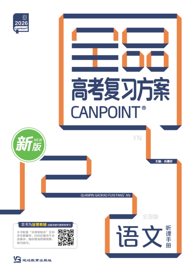 2026全品高考复习方案语文（目录版）YN（听课手册）新质力文库 - 聚焦新质生产力发展的数字化知识库_行业洞察 / 理论成果 / 实践指南免费下载新质力文库