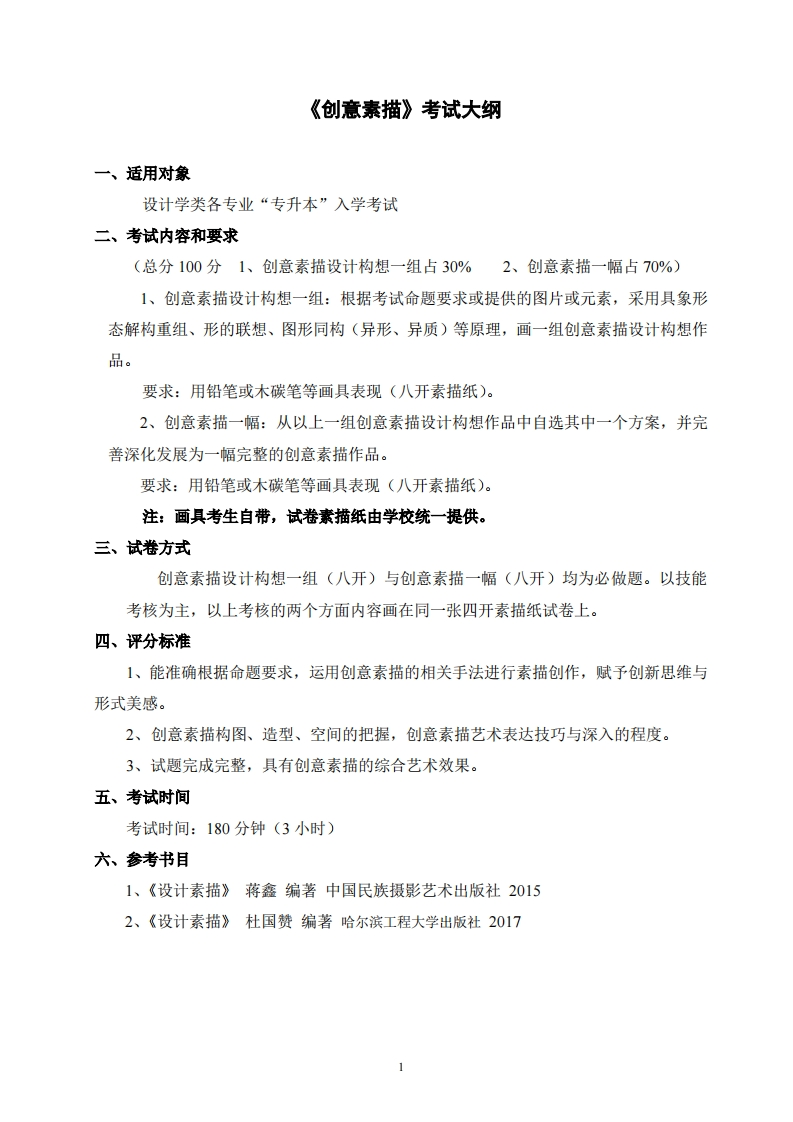 2026年专升本创意素描考试大纲