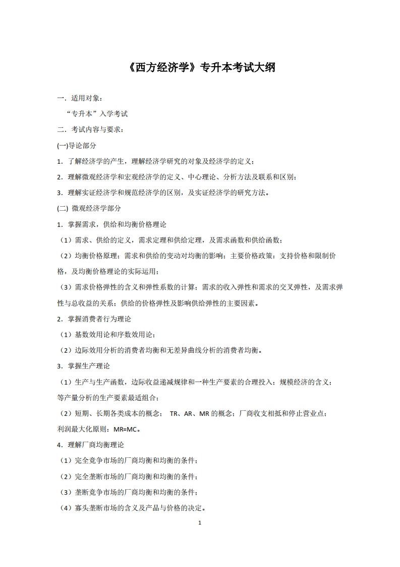 2026年专升本西方经济学考试大纲