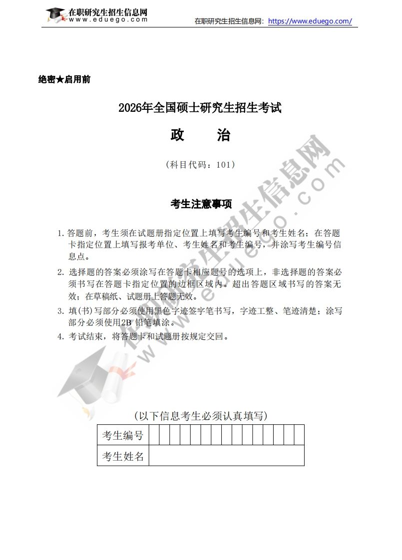 2026年全国硕士研究生招生考试政治