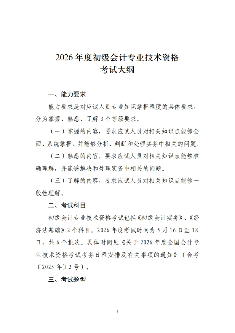 2026年度初级会计专业技术资格大纲