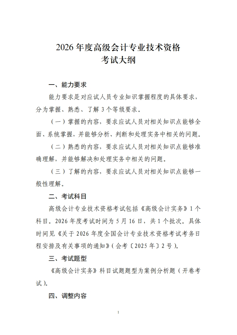 2026年度高级会计专业技术资格大纲