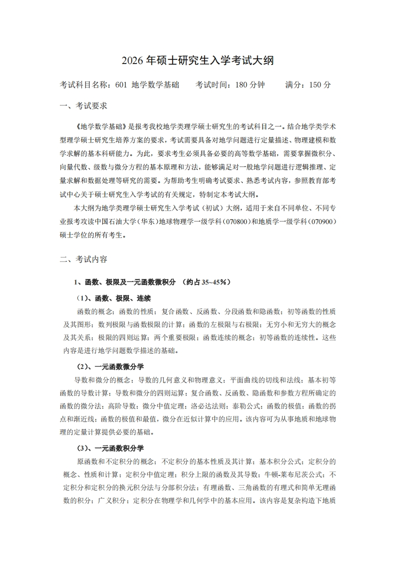 2026年硕士研究生入学考试大纲考试科目名称601地学数学基础考试时间180分钟满分150