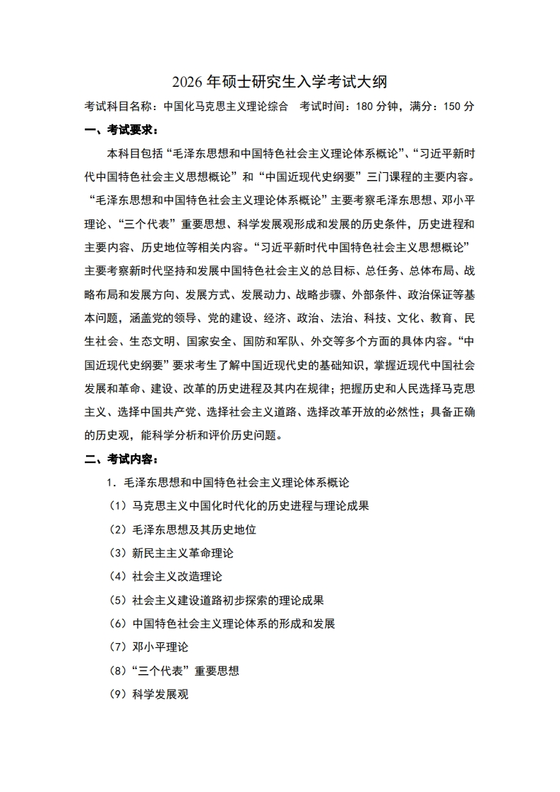 2026年硕士研究生入学考试大纲考试科目名称中国化马克思主义理论综合考试时间180分钟满分15
