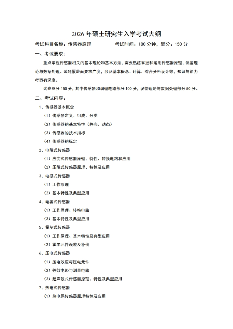 2026年硕士研究生入学考试大纲考试科目名称传感器原理考试时间180分钟满分150分