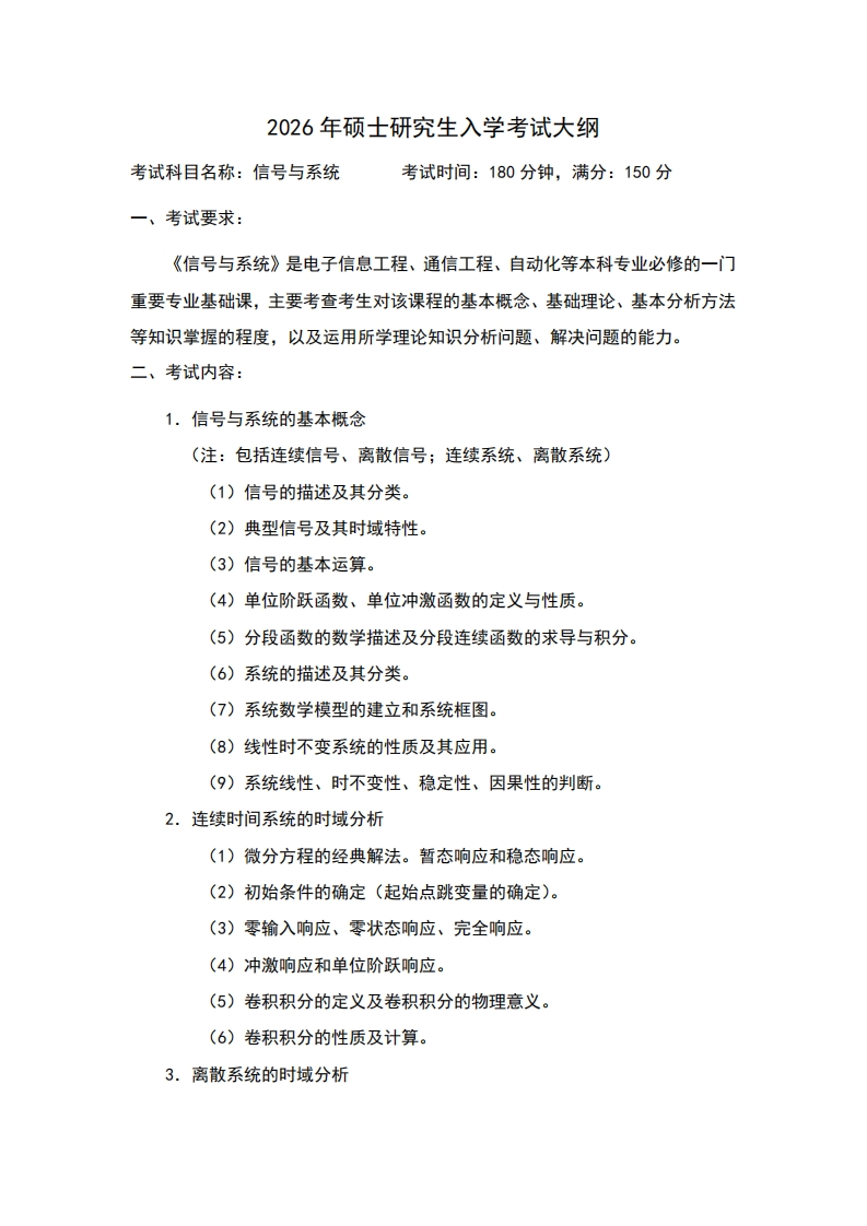 2026年硕士研究生入学考试大纲考试科目名称信号与系统考试时间180分钟满分150分
