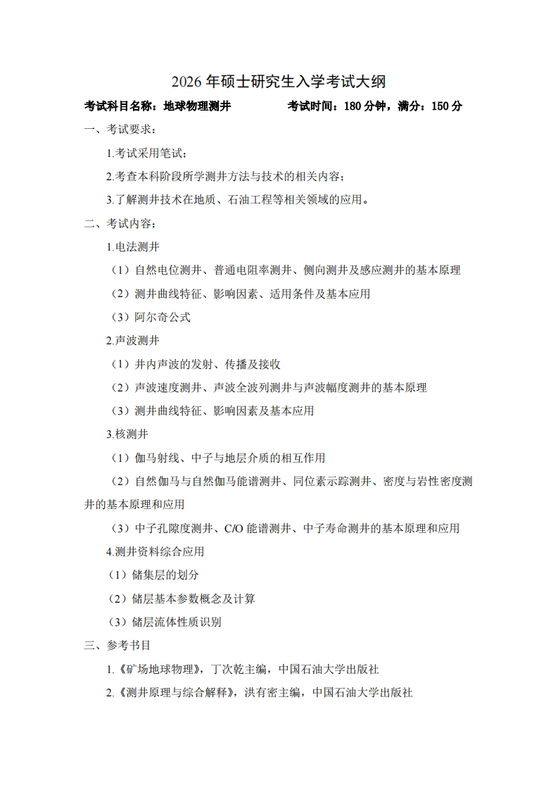 2026年硕士研究生入学考试大纲考试科目名称地球物理测井考试时间180分钟满分150