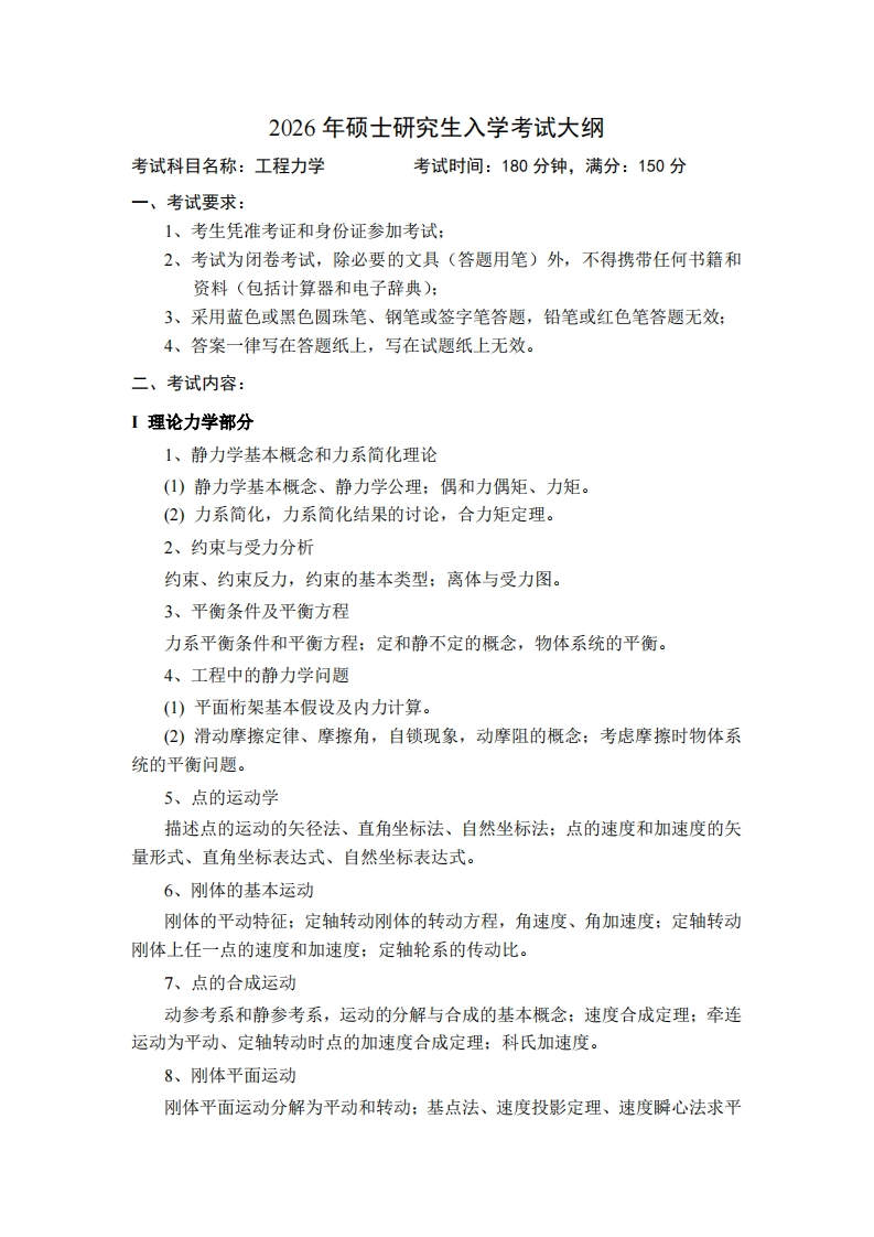 2026年硕士研究生入学考试大纲考试科目名称工程力学考试时间180分钟满分150分